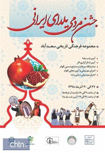 مجموعه سعدآباد میزبان نخستین جشن مردمی یلدای ایرانی
