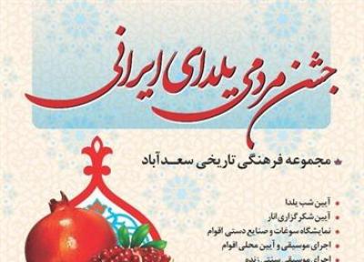 مجموعه سعدآباد میزبان نخستین جشن مردمی یلدای ایرانی