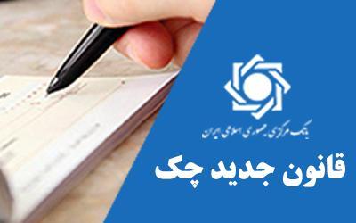 حذف اعتبار سه سال از دسته چک های جدید حذف اعتبار سه سال از دسته چک های جدید