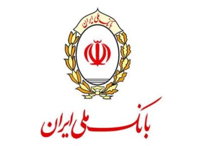 حمایت بانک ملی ایران از بخش های مختلف مالی با ارائه تسهیلات