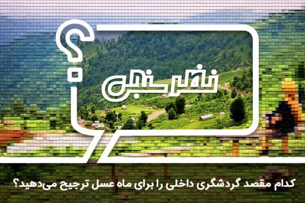 نظرسنجی: کدام مقصد گردشگری داخلی را برای ماه عسل ترجیح می دهید؟