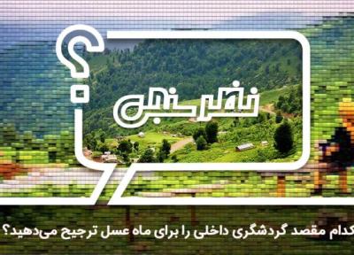 نظرسنجی: کدام مقصد گردشگری داخلی را برای ماه عسل ترجیح می دهید؟